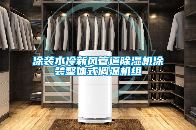 涂裝水冷新風管道除濕機涂裝整體式調溫機組