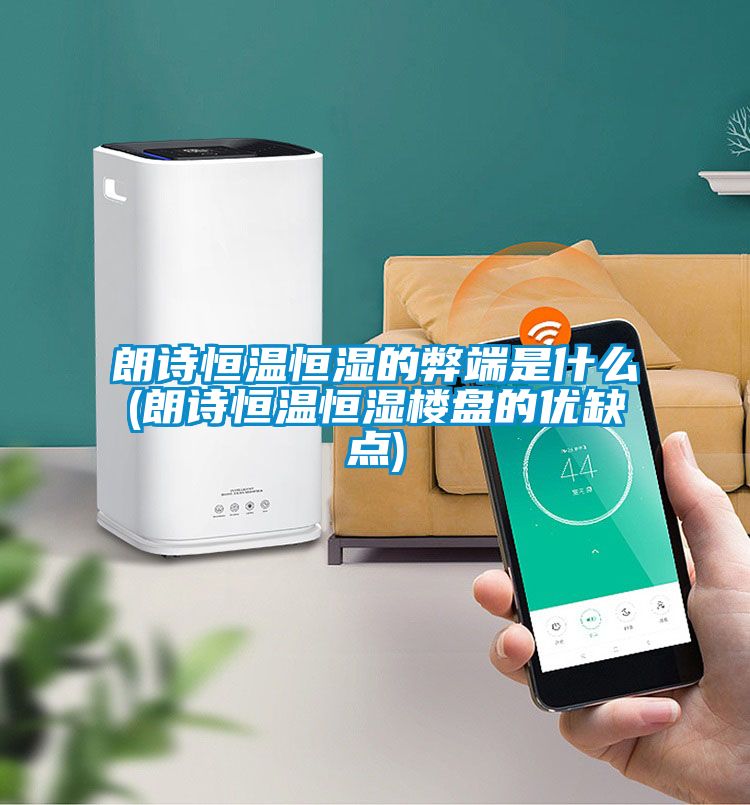 朗詩恒溫恒濕的弊端是什么(朗詩恒溫恒濕樓盤的優缺點)