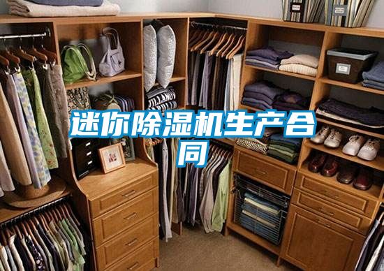 迷你除濕機生產合同