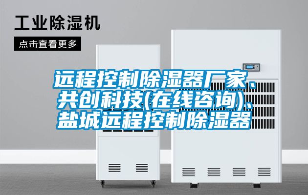 遠程控制除濕器廠家、共創(chuàng)科技(在線咨詢)、鹽城遠程控制除濕器