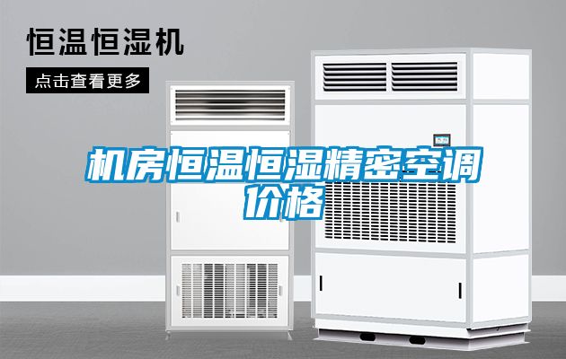 機房恒溫恒濕精密空調價格