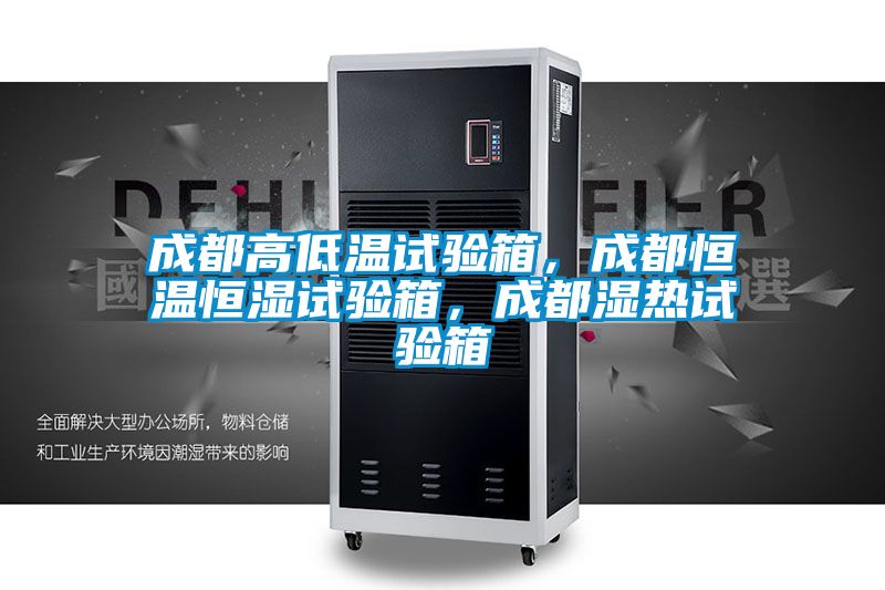 成都高低溫試驗箱，成都恒溫恒濕試驗箱，成都濕熱試驗箱