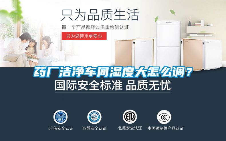 藥廠潔凈車間濕度大怎么調？