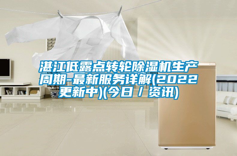 湛江低露點轉輪除濕機生產周期-最新服務詳解(2022更新中)(今日／資訊)
