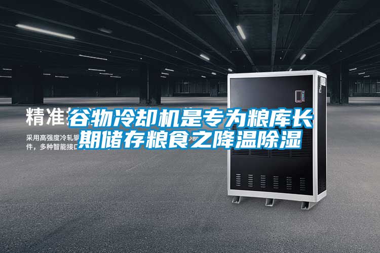 谷物冷卻機是專為糧庫長期儲存糧食之降溫除濕
