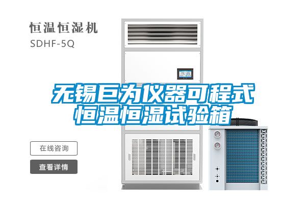 無錫巨為儀器可程式恒溫恒濕試驗箱