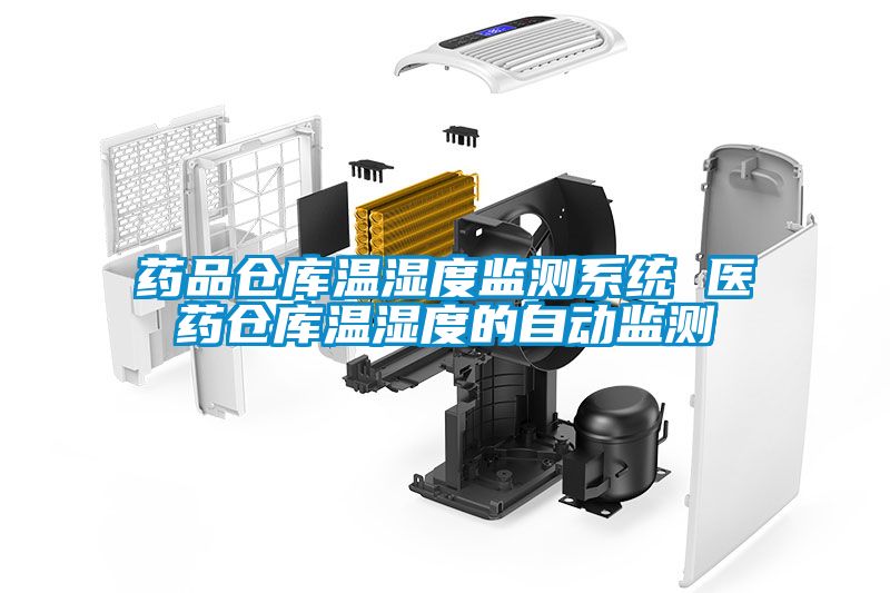 藥品倉庫溫濕度監測系統 醫藥倉庫溫濕度的自動監測