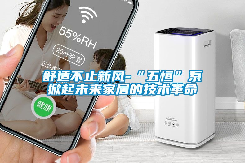 舒適不止新風-“五恒”系掀起未來家居的技術革命
