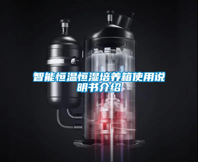 智能恒溫恒濕培養箱使用說明書介紹