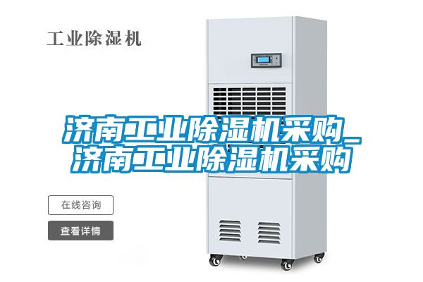濟南工業除濕機采購_濟南工業除濕機采購