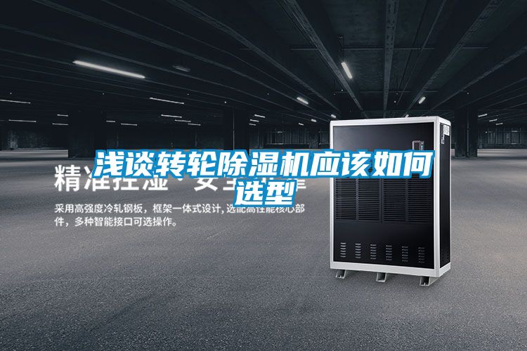 淺談轉輪除濕機應該如何選型