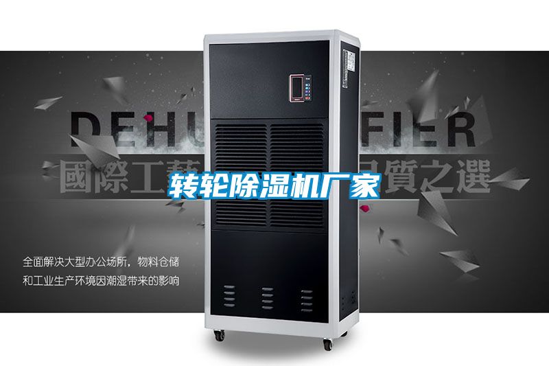 轉(zhuǎn)輪除濕機廠家