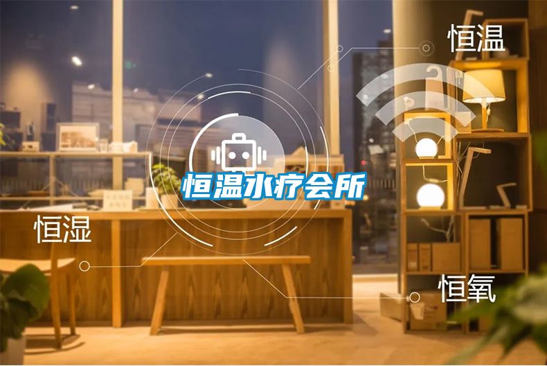 恒溫水療會所
