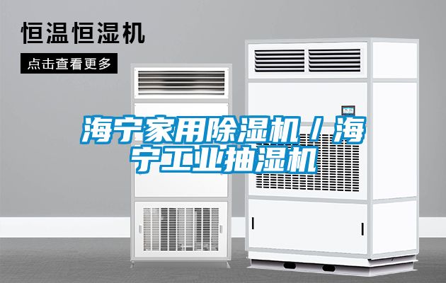 海寧家用除濕機／海寧工業抽濕機