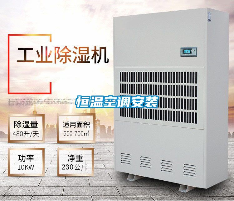 恒溫空調安裝