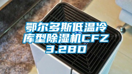 鄂爾多斯低溫冷庫型除濕機(jī)CFZ3.2BD