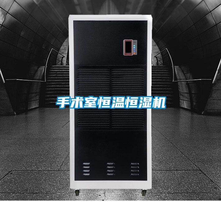手術室恒溫恒濕機