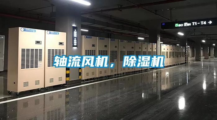 軸流風(fēng)機(jī)，除濕機(jī)