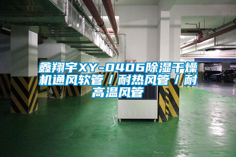 鑫翔宇XY-0406除濕干燥機通風軟管／耐熱風管／耐高溫風管