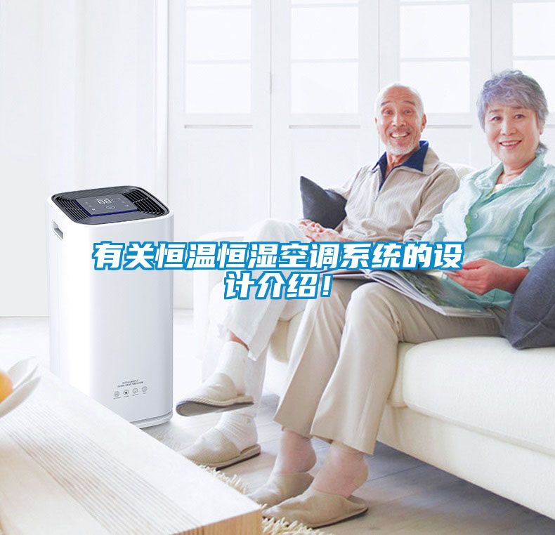 有關恒溫恒濕空調系統的設計介紹！
