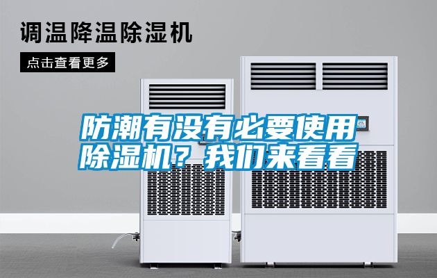 防潮有沒有必要使用除濕機(jī)？我們來看看