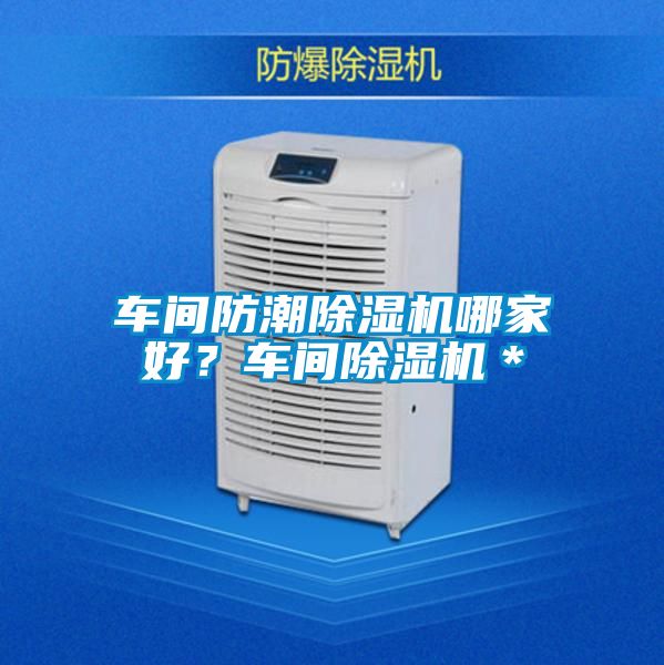 車間防潮除濕機哪家好？車間除濕機＊