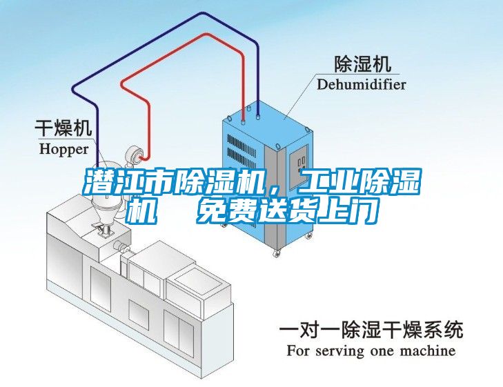 潛江市除濕機(jī)，工業(yè)除濕機(jī)  免費(fèi)送貨上門