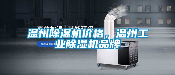 溫州除濕機(jī)價(jià)格，溫州工業(yè)除濕機(jī)品牌