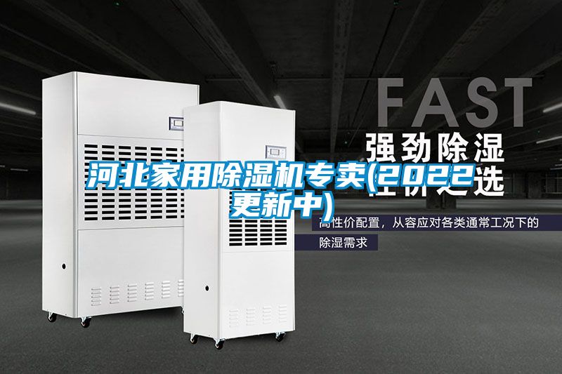 河北家用除濕機專賣(2022更新中)