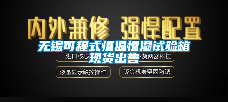無錫可程式恒溫恒濕試驗箱現貨出售