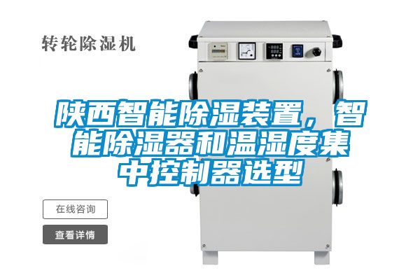 陜西智能除濕裝置，智能除濕器和溫濕度集中控制器選型