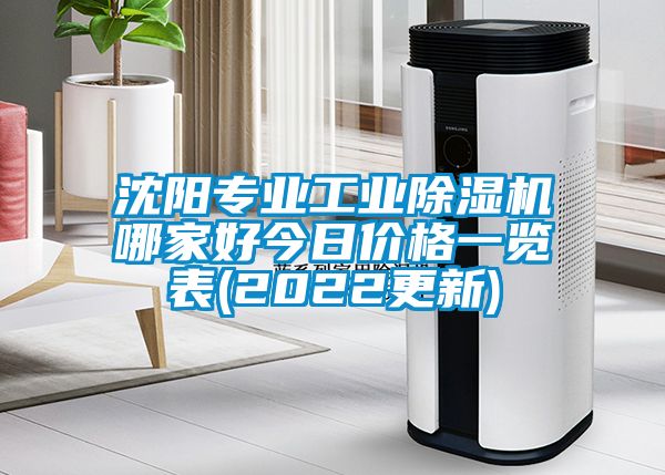 沈陽專業(yè)工業(yè)除濕機哪家好今日價格一覽表(2022更新)