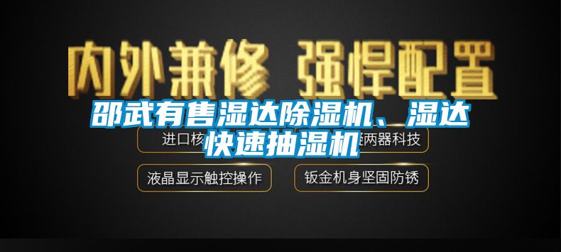 邵武有售濕達除濕機、濕達快速抽濕機