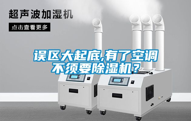 誤區大起底,有了空調不須要除濕機？