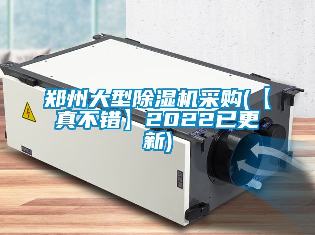 鄭州大型除濕機(jī)采購(【真不錯】2022已更新)