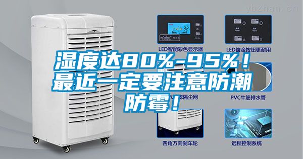 濕度達80%-95%！最近一定要注意防潮防霉！