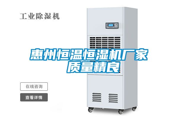 惠州恒溫恒濕機廠家 質量精良