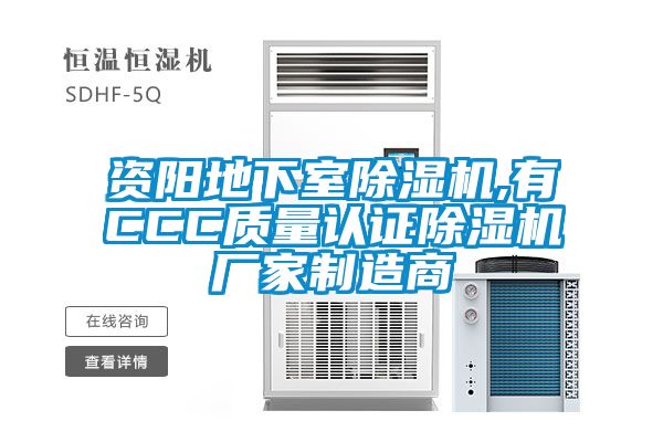 資陽地下室除濕機,有CCC質量認證除濕機廠家制造商