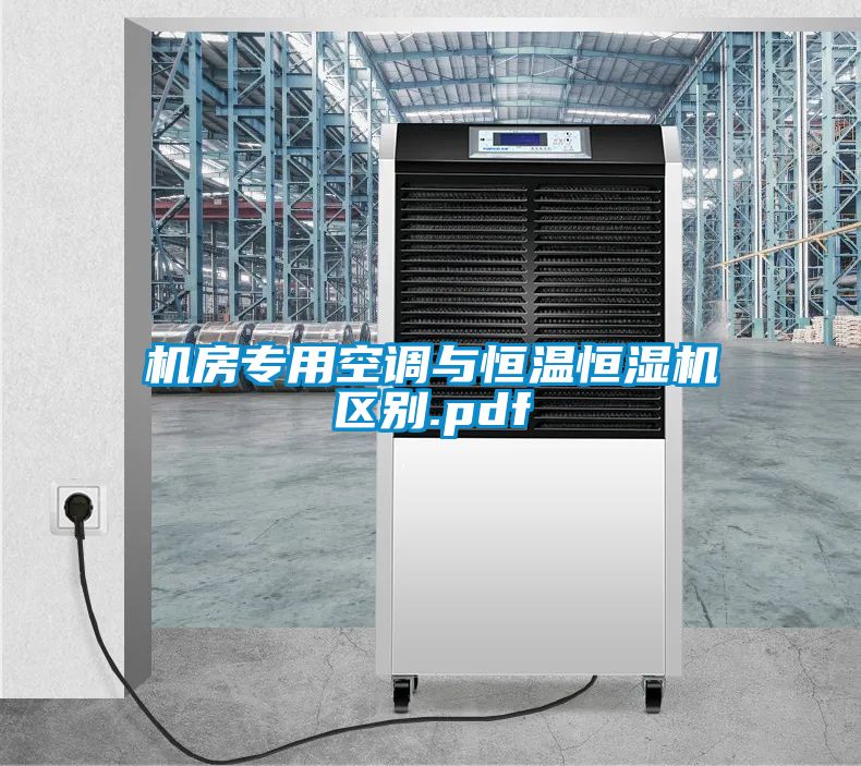 機房專用空調與恒溫恒濕機區別.pdf