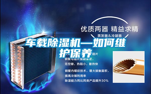 車載除濕機—如何維護保養
