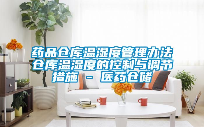 藥品倉庫溫濕度管理辦法倉庫溫濕度的控制與調節措施 - 醫藥倉儲
