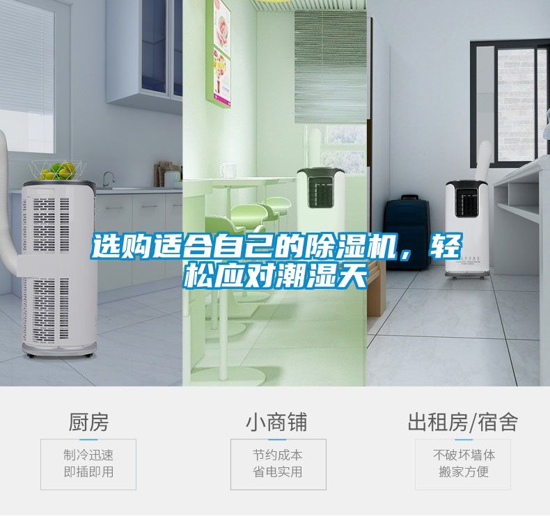 選購(gòu)適合自己的除濕機(jī)，輕松應(yīng)對(duì)潮濕天