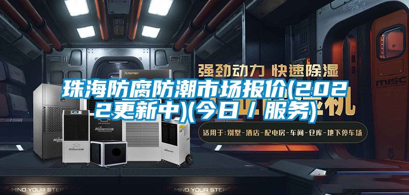珠海防腐防潮市場報價(2022更新中)(今日／服務)