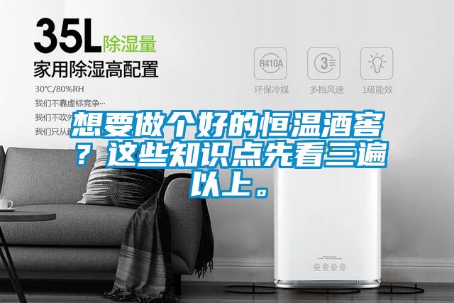 想要做個好的恒溫酒窖？這些知識點先看三遍以上。