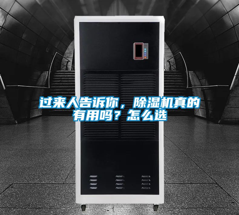 過來人告訴你，除濕機真的有用嗎？怎么選