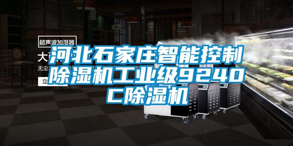 河北石家莊智能控制除濕機工業級9240C除濕機