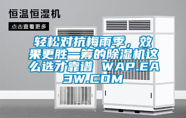 輕松對抗梅雨季，效果更勝一籌的除濕機(jī)這么選才靠譜 WAP.EA3W.COM