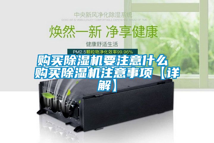 購買除濕機要注意什么 購買除濕機注意事項【詳解】