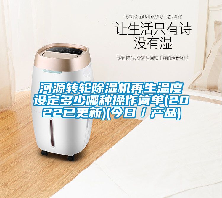河源轉輪除濕機再生溫度設定多少哪種操作簡單(2022已更新)(今日／產品)