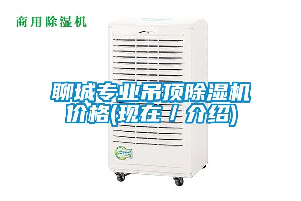 聊城專業(yè)吊頂除濕機(jī)價(jià)格(現(xiàn)在／介紹)